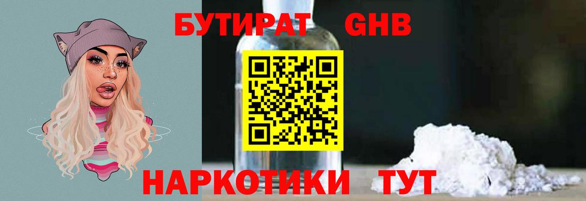 БУТИРАТ жидкий экстази  Вход с VPN  Грязи 